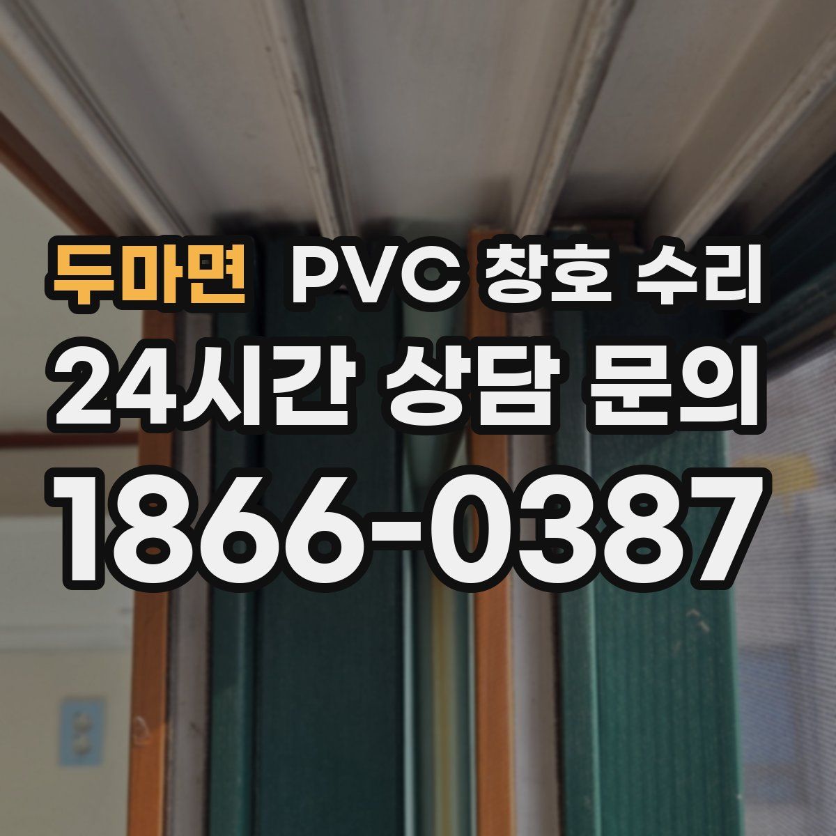 두마면 PVC 창호 수리