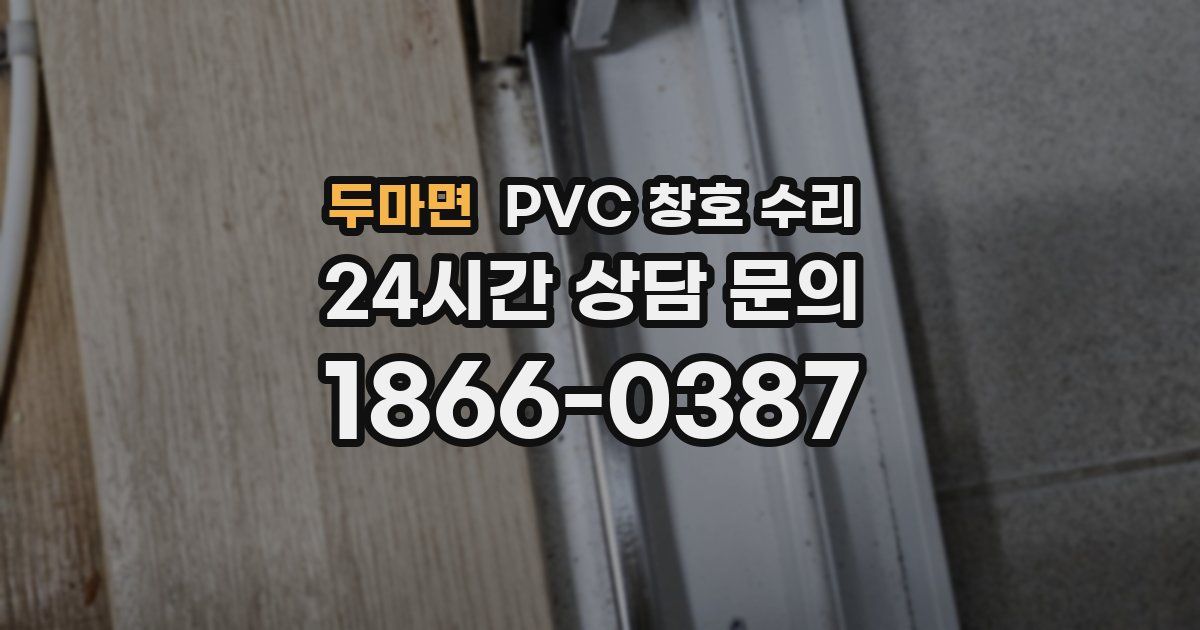 두마면 PVC 창호 수리
