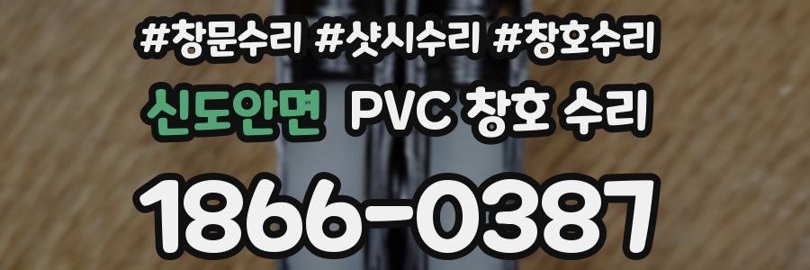 신도안면 PVC 창호 수리