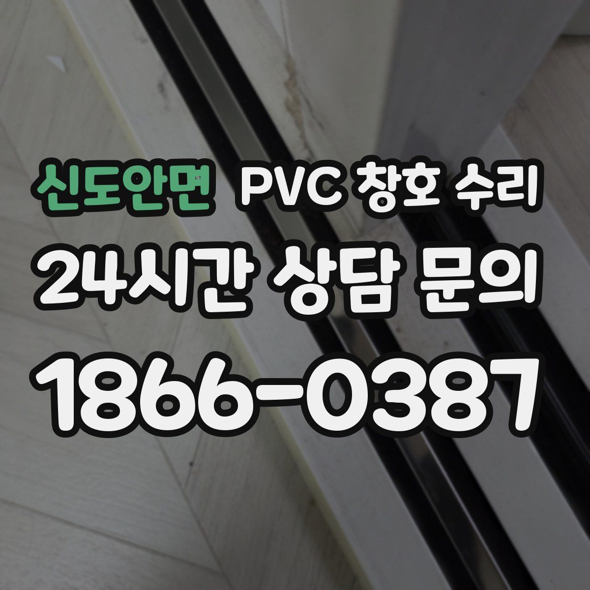 신도안면 PVC 창호 수리