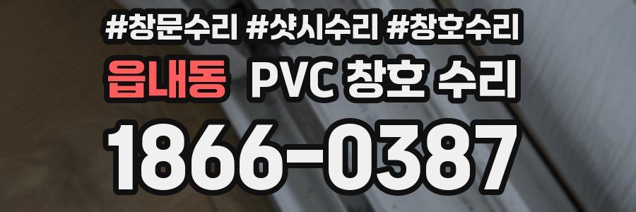 읍내동 PVC 창호 수리