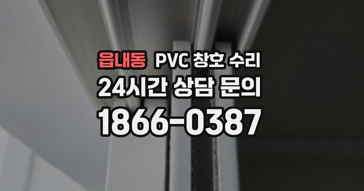 읍내동 PVC 창호 수리