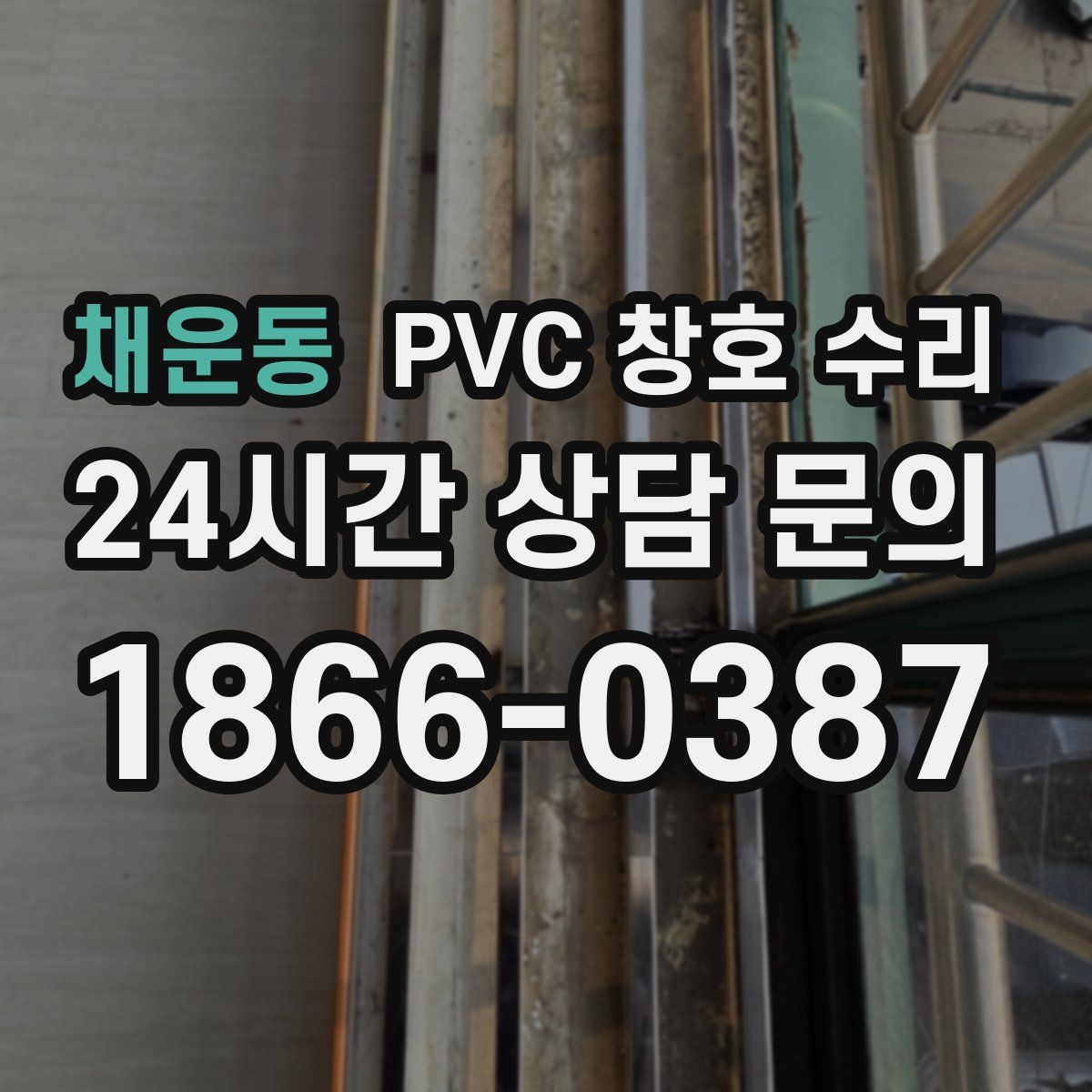 채운동 PVC 창호 수리