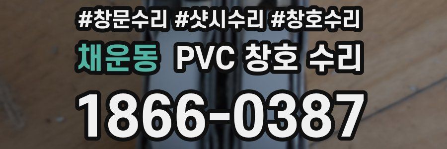 채운동 PVC 창호 수리