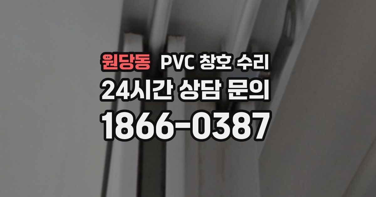원당동 PVC 창호 수리
