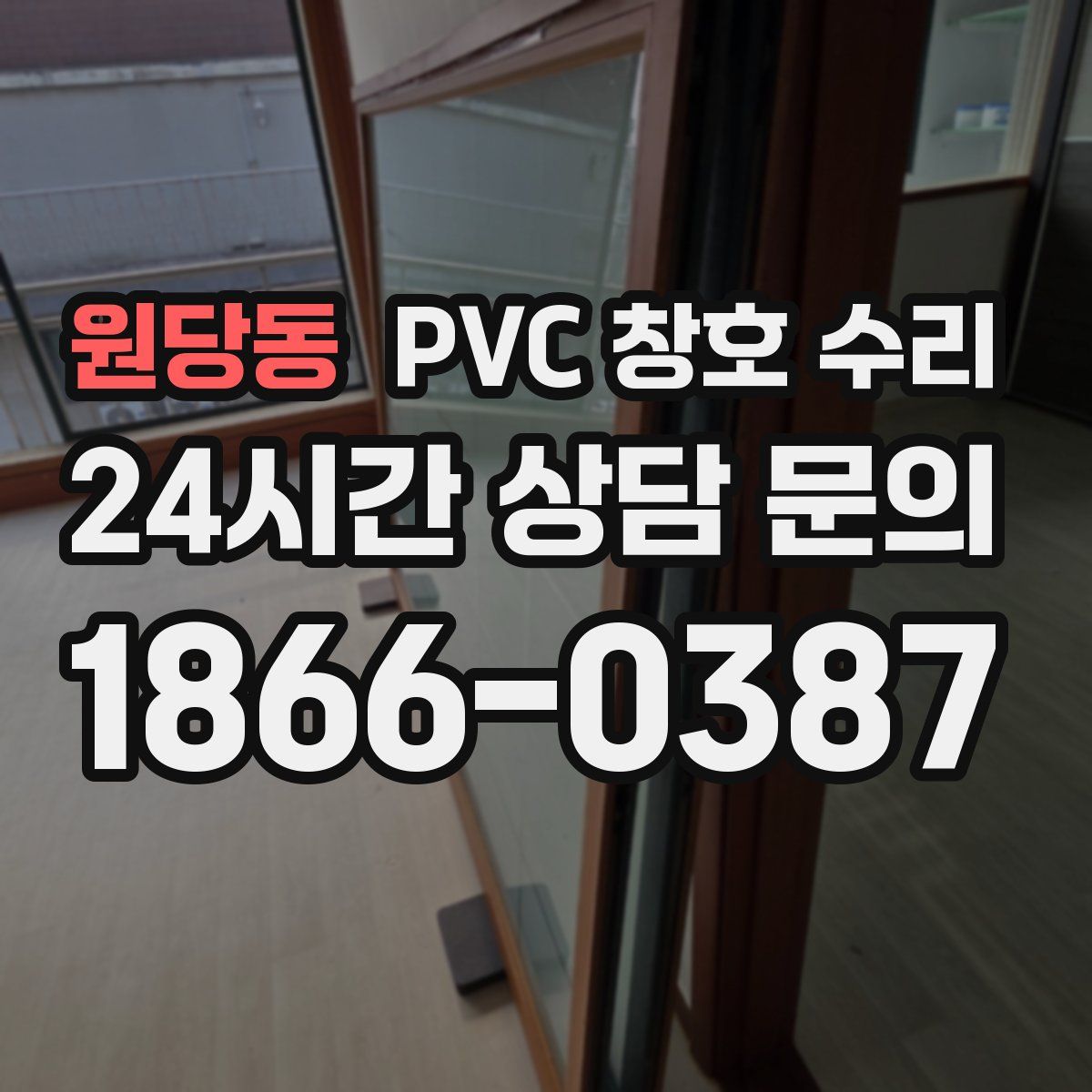원당동 PVC 창호 수리