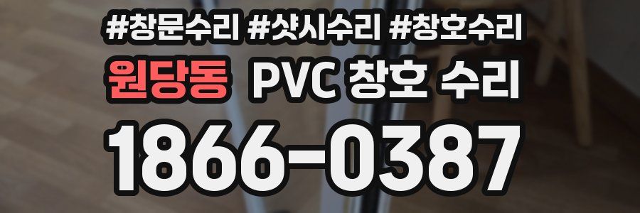 원당동 PVC 창호 수리