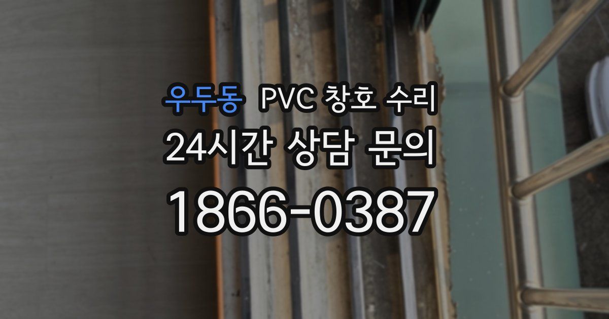우두동 PVC 창호 수리