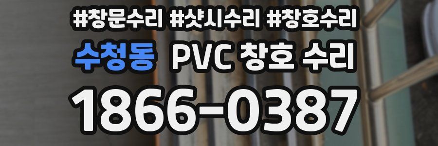 수청동 PVC 창호 수리
