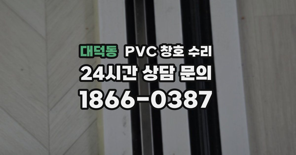 대덕동 PVC 창호 수리