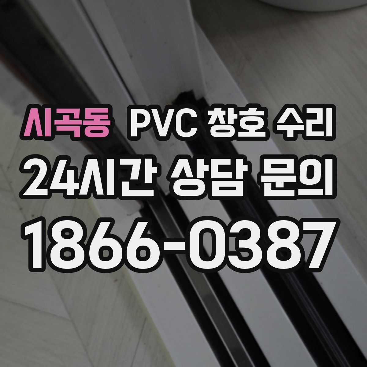 시곡동 PVC 창호 수리