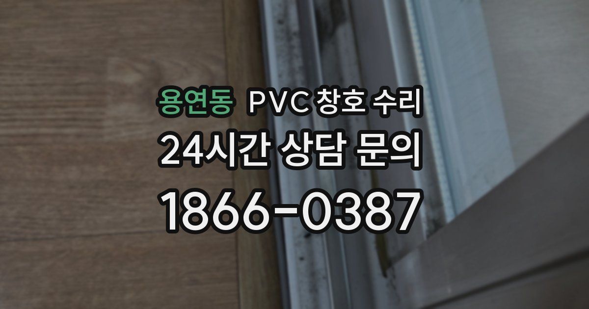 용연동 PVC 창호 수리