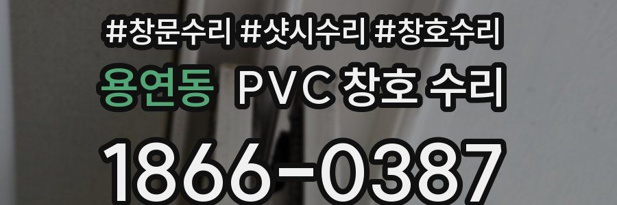 용연동 PVC 창호 수리