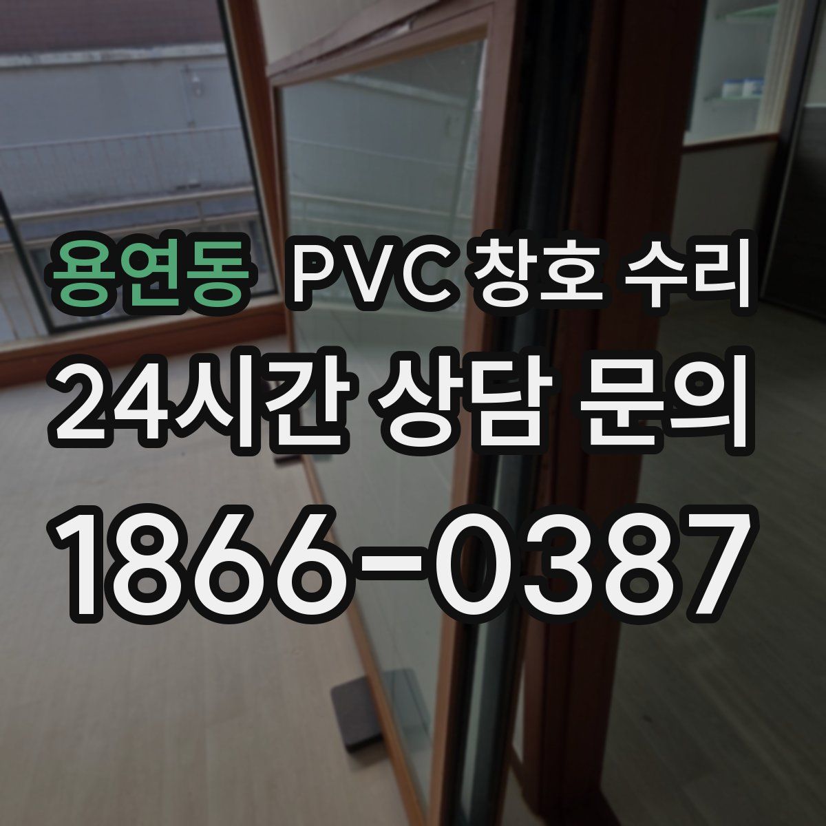 용연동 PVC 창호 수리