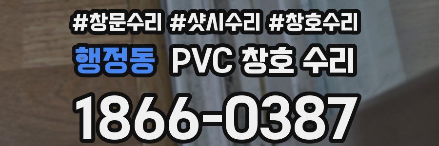 행정동 PVC 창호 수리