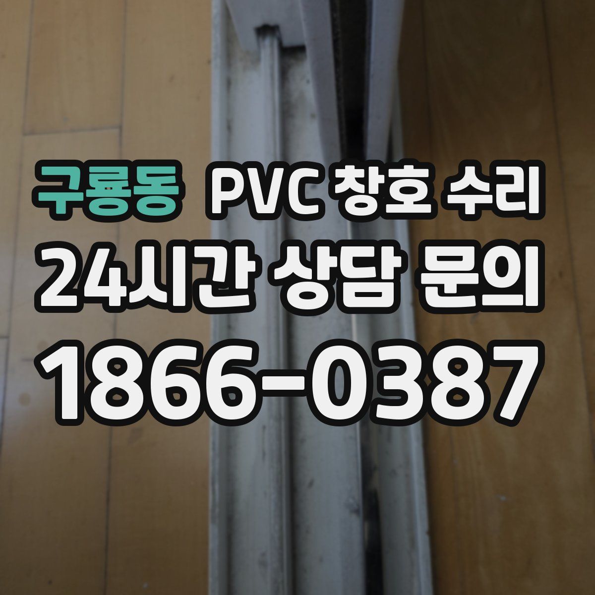 구룡동 PVC 창호 수리