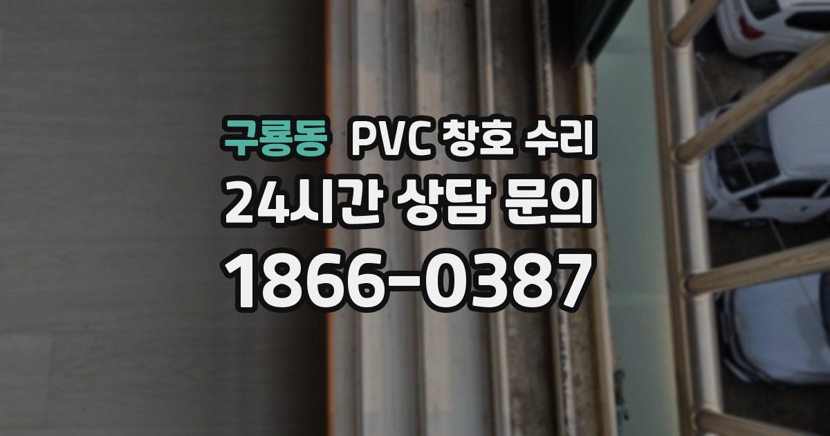 구룡동 PVC 창호 수리