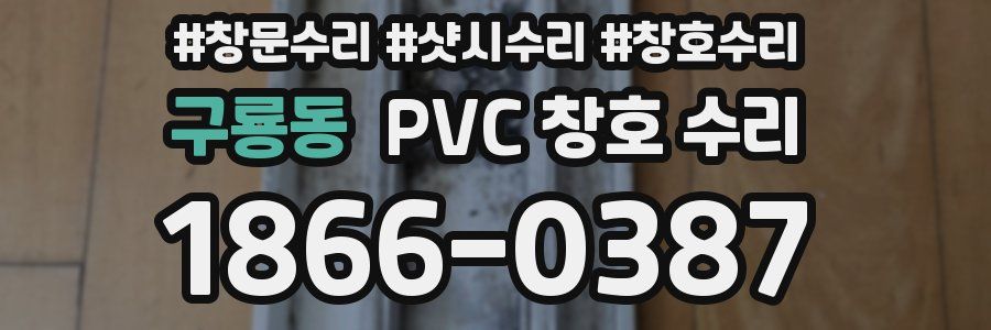 구룡동 PVC 창호 수리