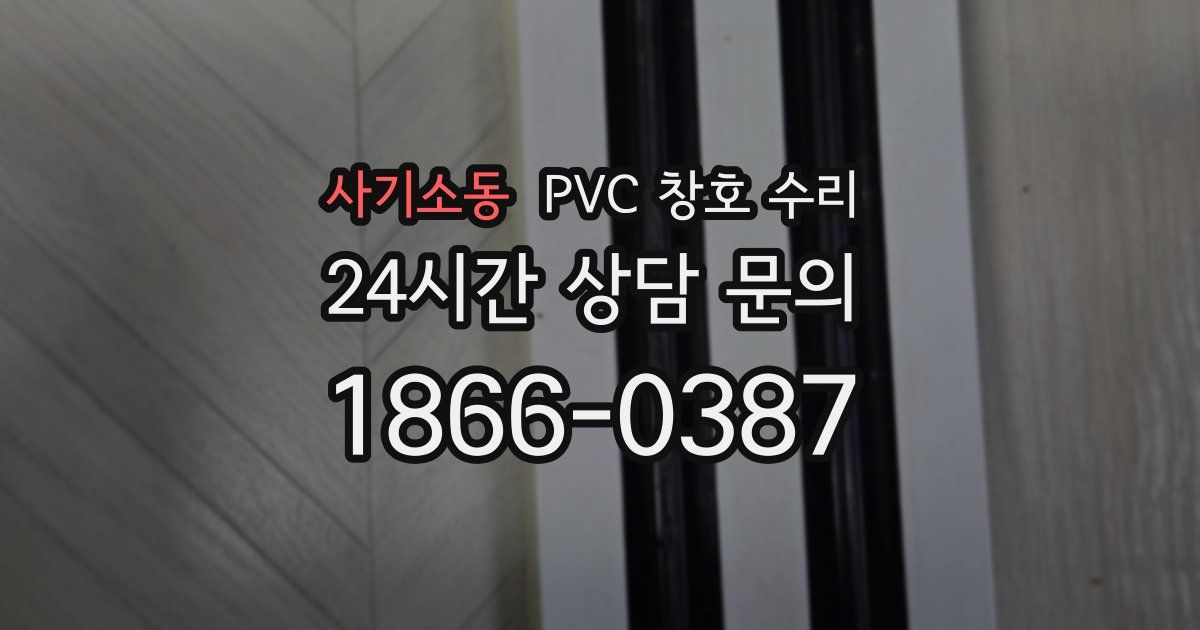 사기소동 PVC 창호 수리