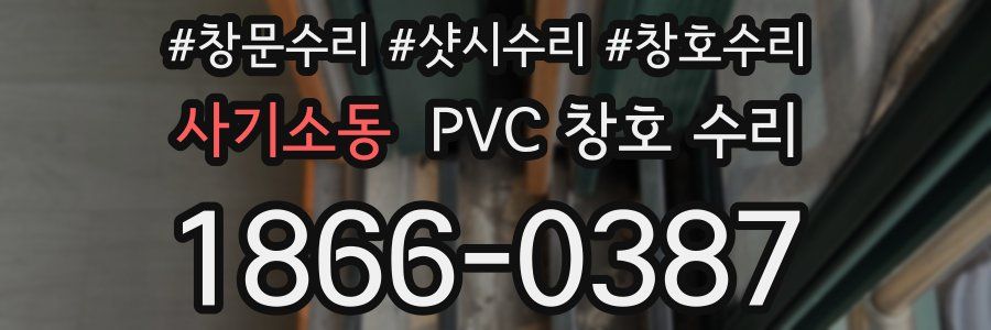 사기소동 PVC 창호 수리
