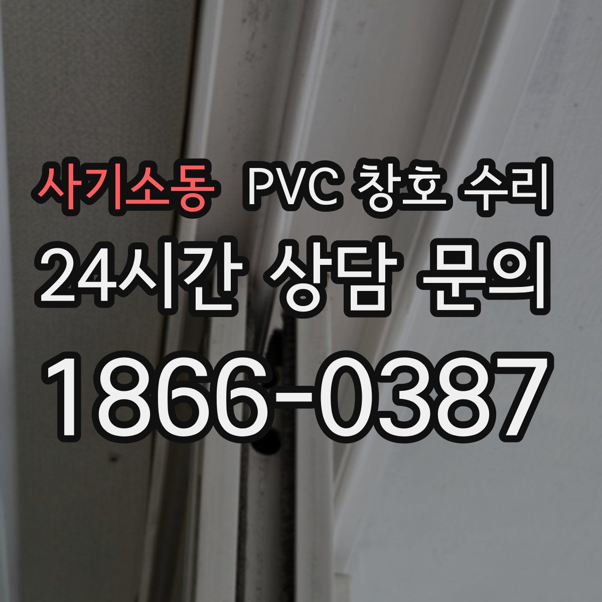 사기소동 PVC 창호 수리