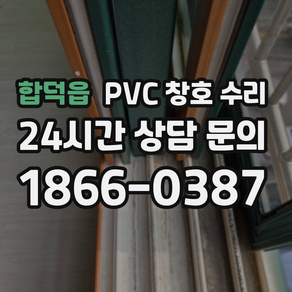 합덕읍 PVC 창호 수리