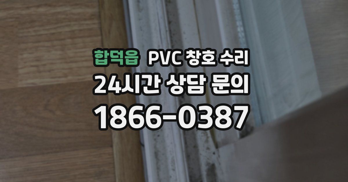 합덕읍 PVC 창호 수리