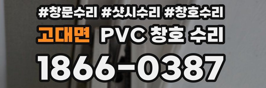 고대면 PVC 창호 수리
