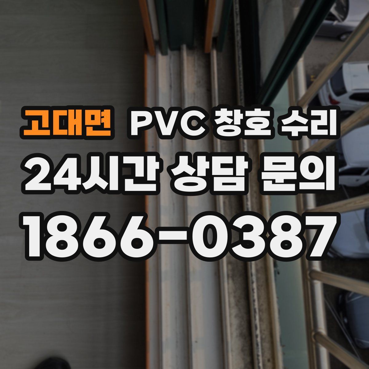 고대면 PVC 창호 수리