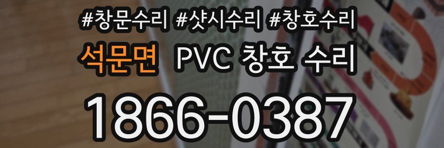 석문면 PVC 창호 수리
