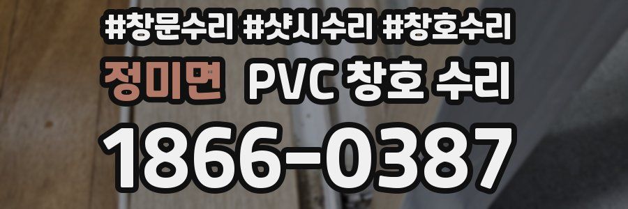정미면 PVC 창호 수리