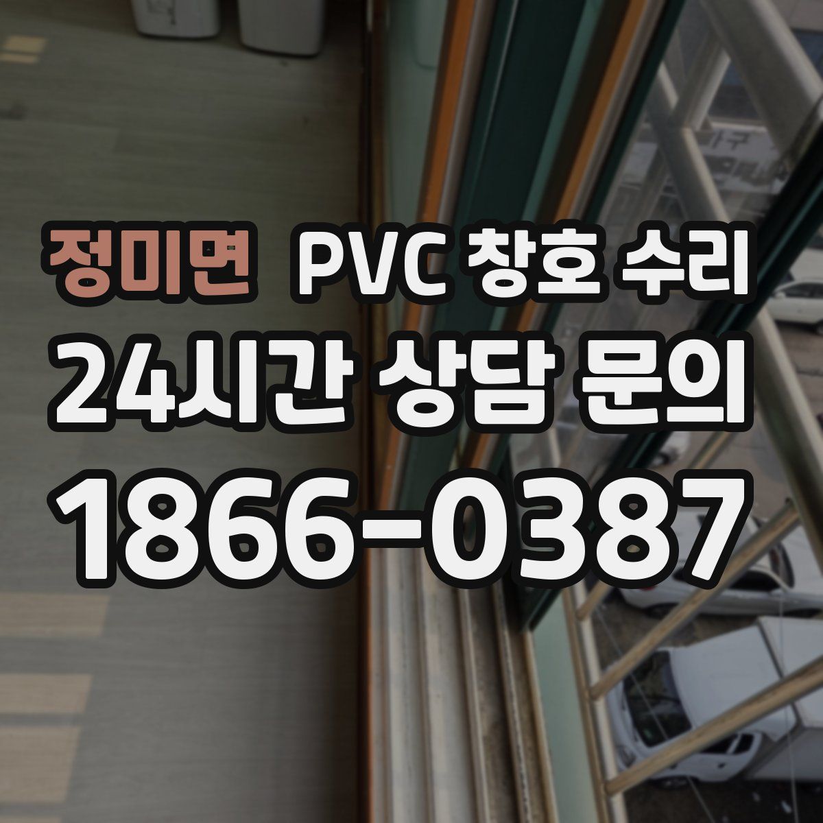 정미면 PVC 창호 수리