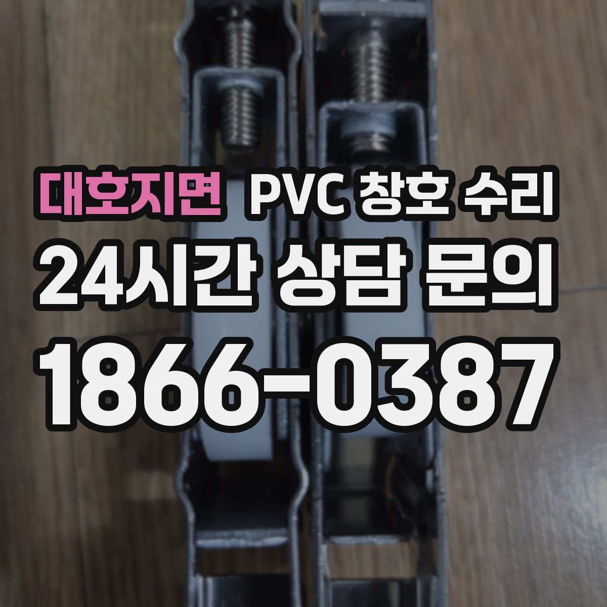 대호지면 PVC 창호 수리