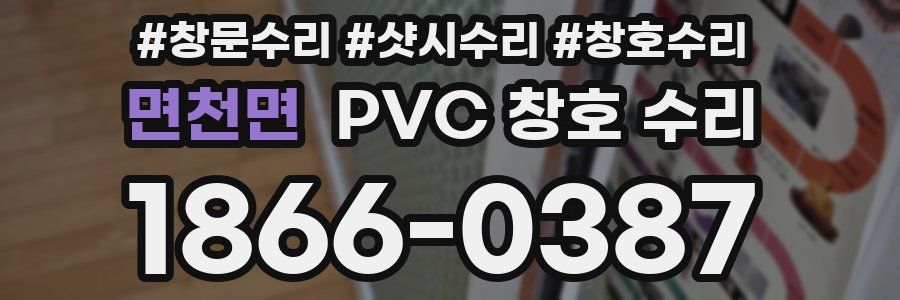 면천면 PVC 창호 수리
