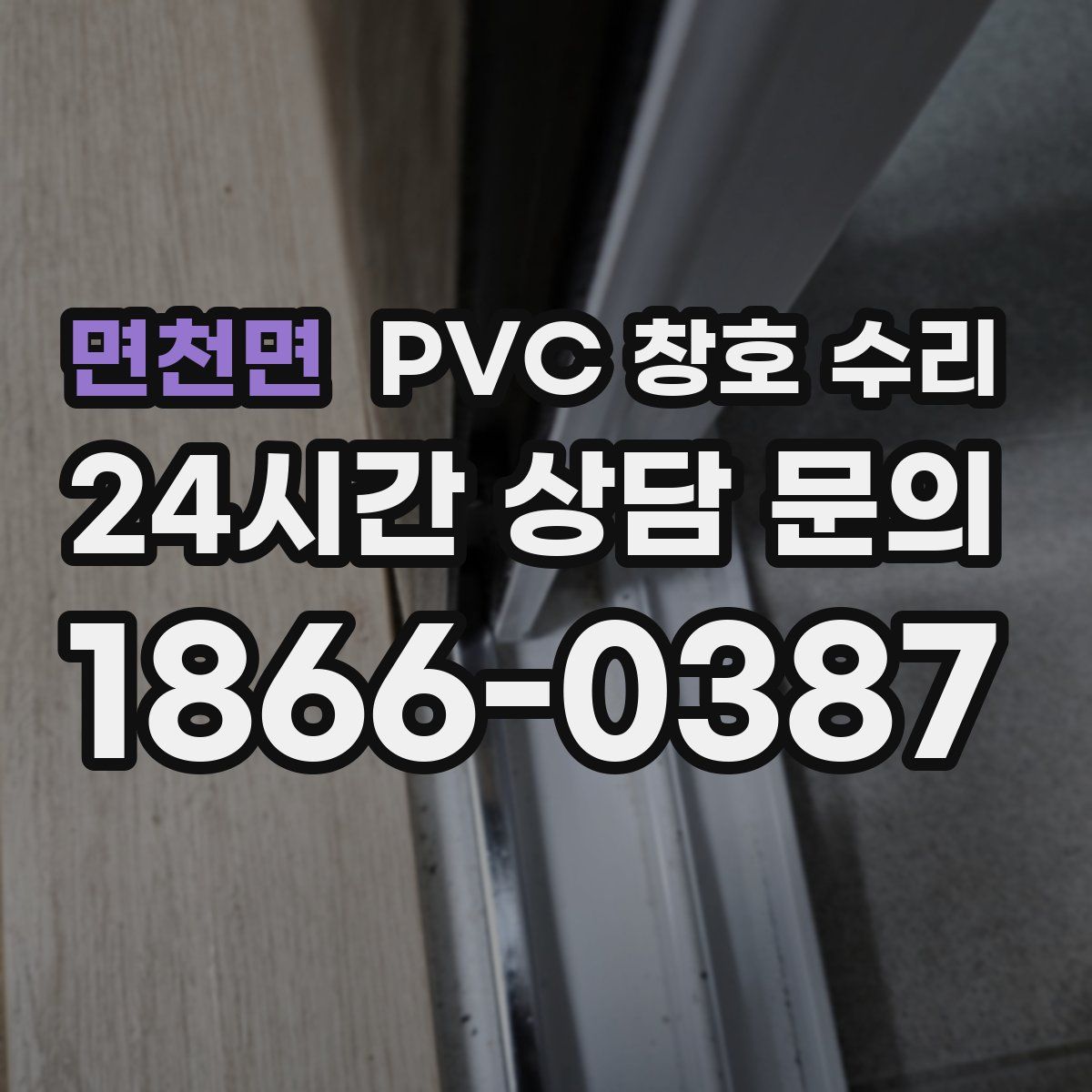 면천면 PVC 창호 수리