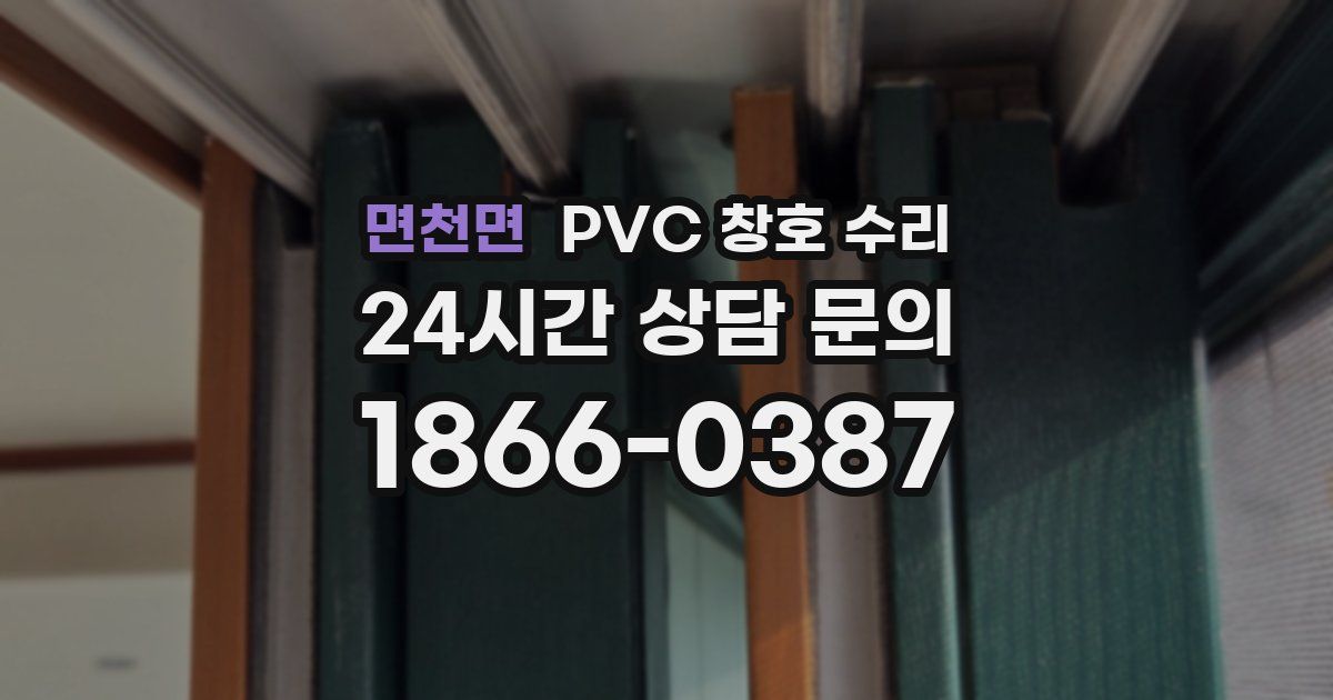 면천면 PVC 창호 수리