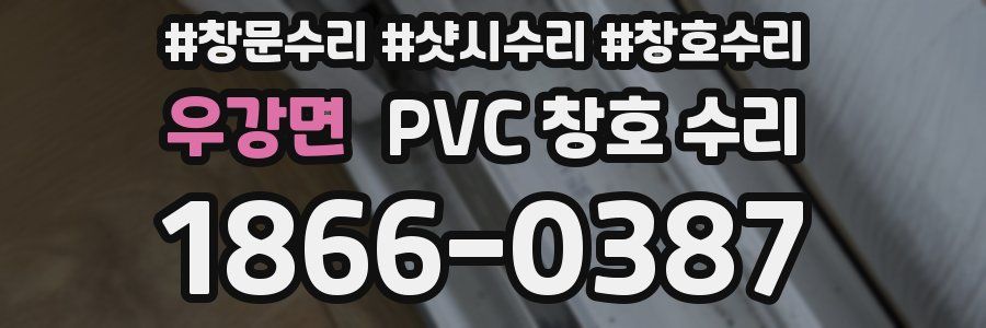 우강면 PVC 창호 수리