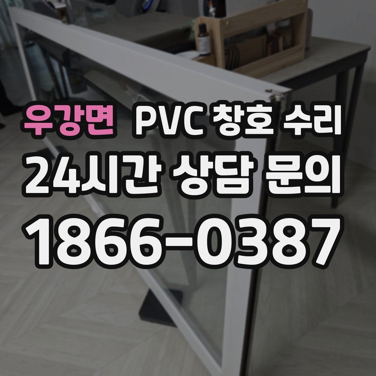 우강면 PVC 창호 수리