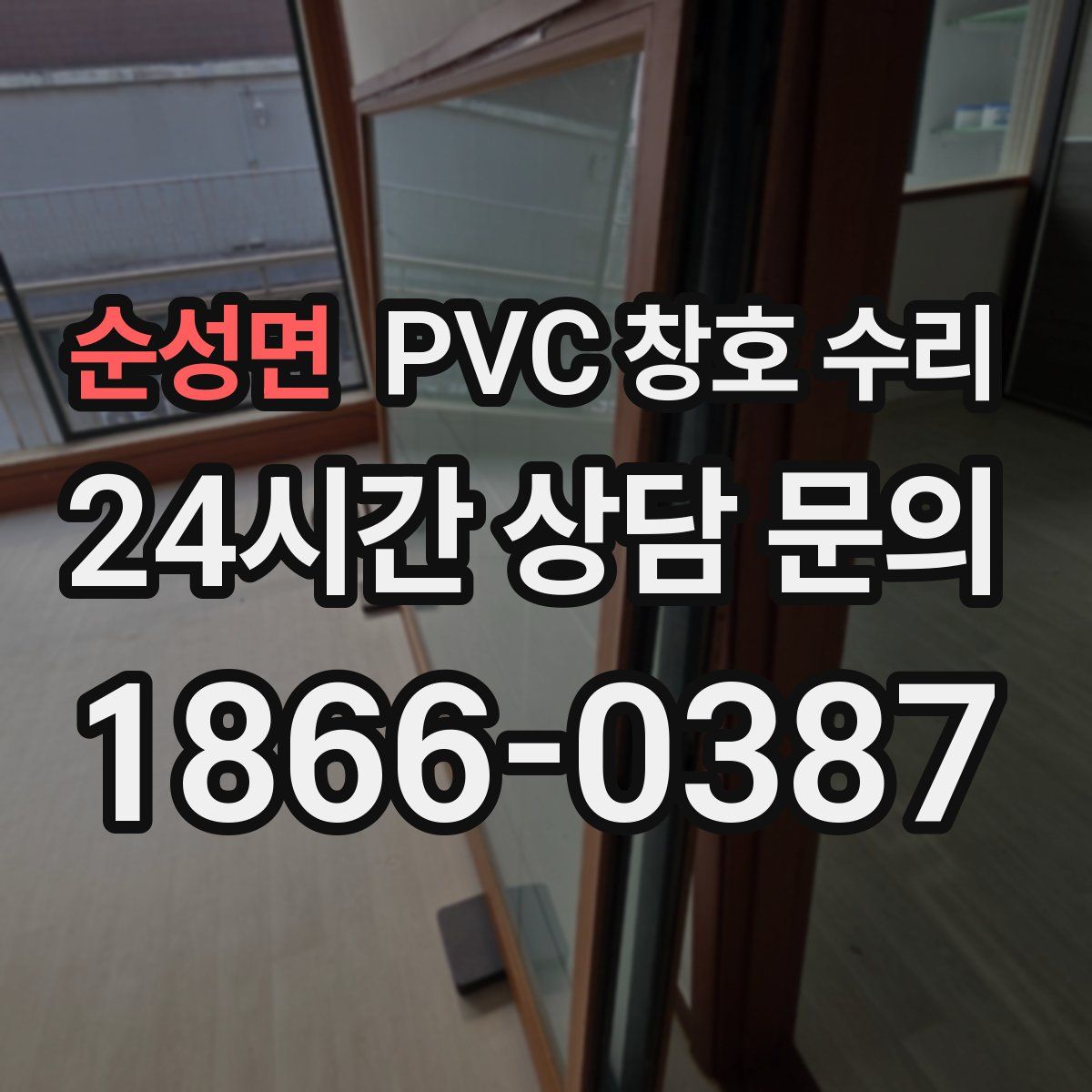 순성면 PVC 창호 수리