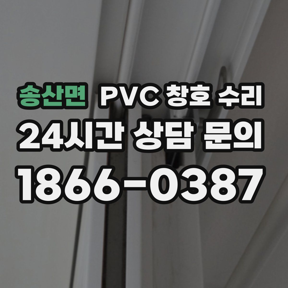 송산면 PVC 창호 수리