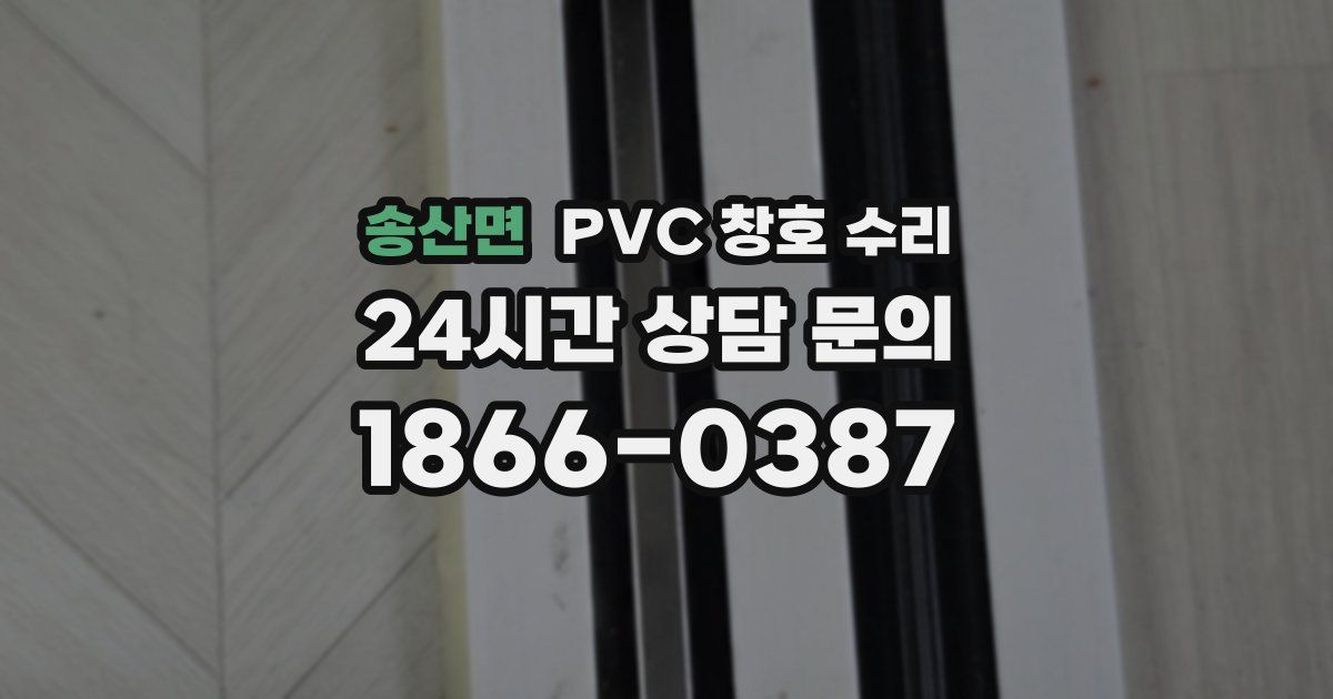 송산면 PVC 창호 수리