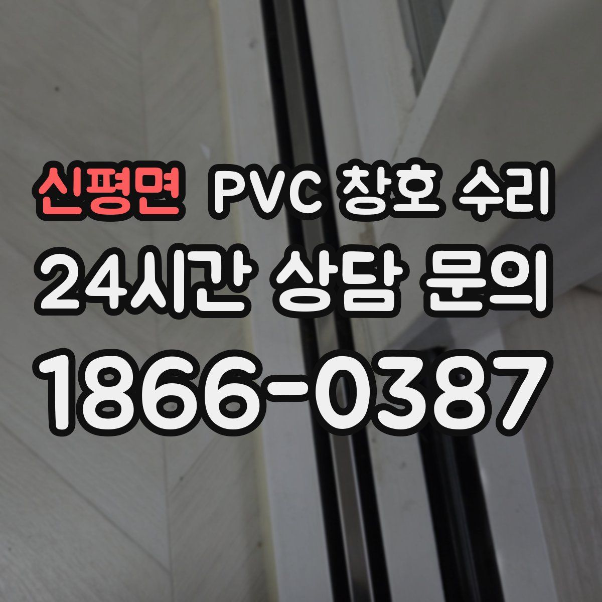 신평면 PVC 창호 수리