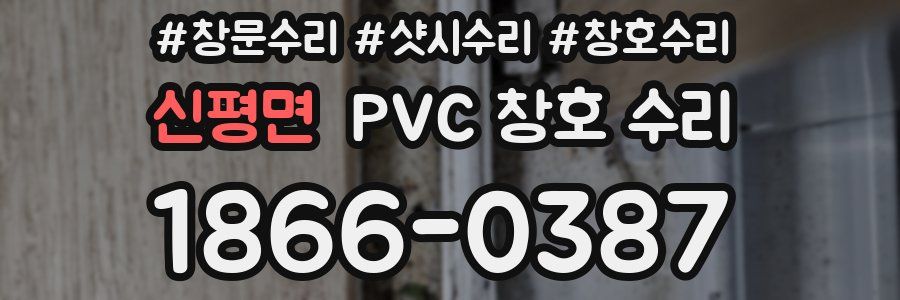 신평면 PVC 창호 수리