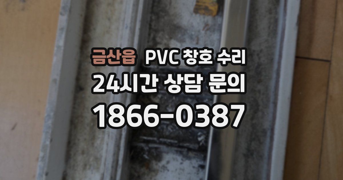금산읍 PVC 창호 수리