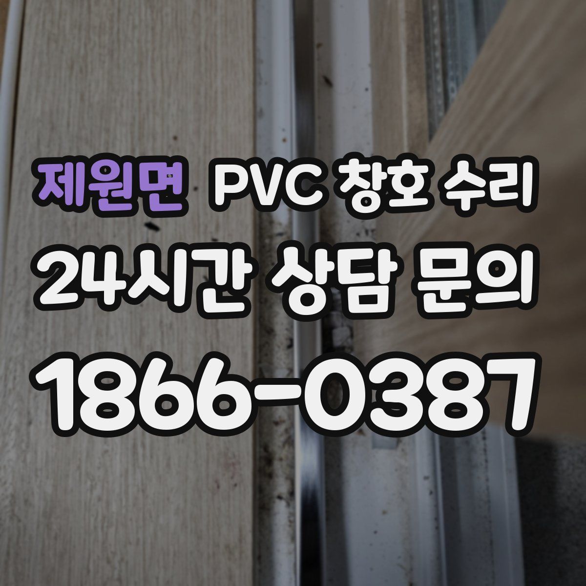 제원면 PVC 창호 수리