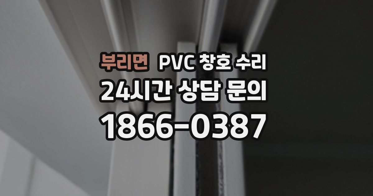 부리면 PVC 창호 수리