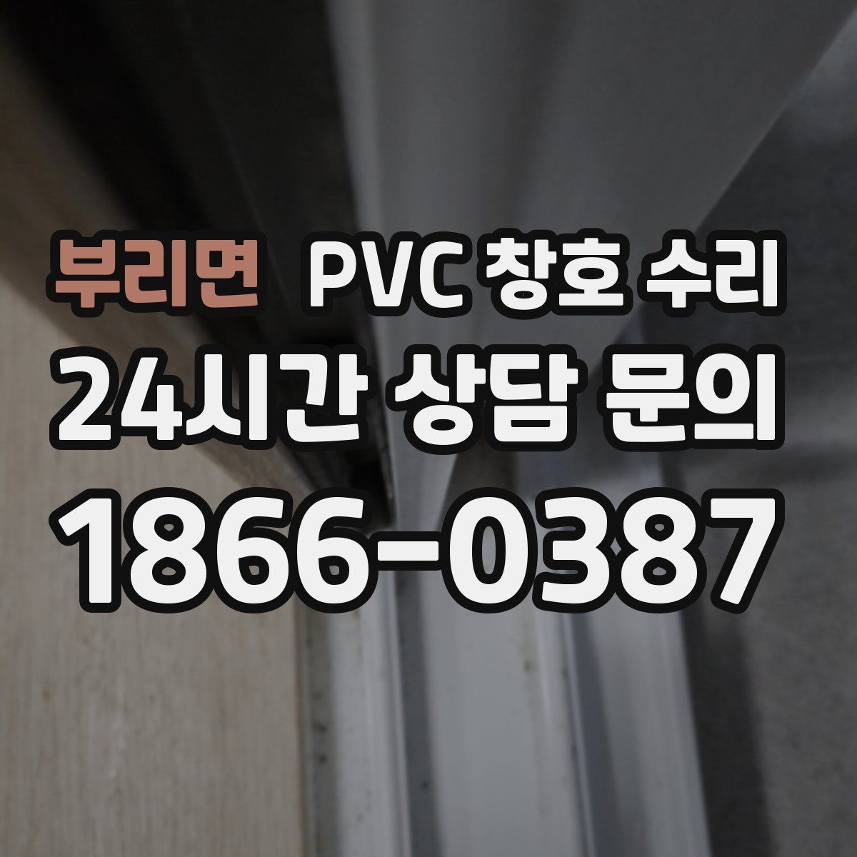 부리면 PVC 창호 수리