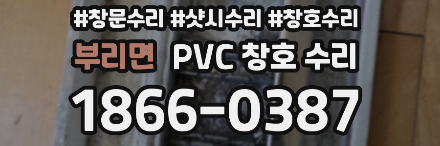 부리면 PVC 창호 수리