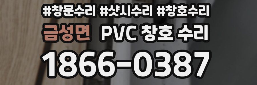 금성면 PVC 창호 수리