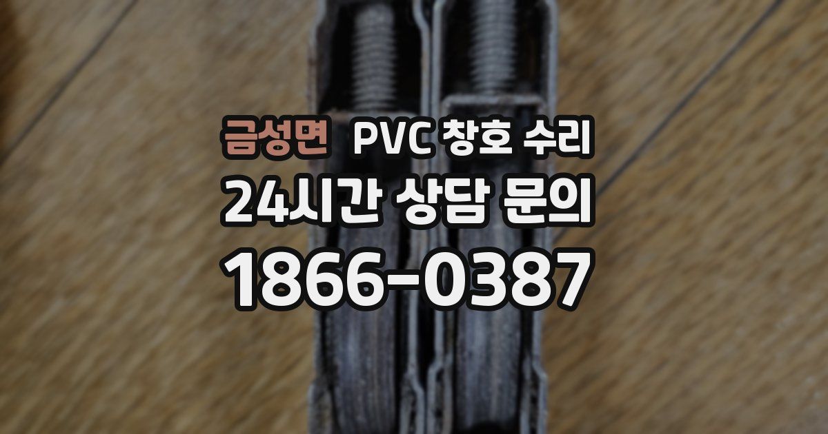 금성면 PVC 창호 수리